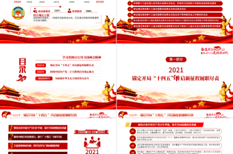 聚焦2022全國(guó)兩會(huì)PPT紅色精品學(xué)習(xí)貫徹2022年全國(guó)政協(xié)常委會(huì)工作報(bào)告重點(diǎn)內(nèi)容專題黨課課件模板
