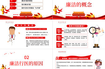 廉潔行醫PPT2022年醫療衛生行業廉潔自律培訓專題黨課課件模板