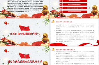 推進自我革命助力黨的建設偉大工程PPT紅色大氣黨員干部深入學習《決議》專題黨課課件模板