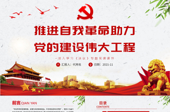 推進(jìn)自我革命助力黨的建設(shè)偉大工程PPT紅色大氣黨員干部深入學(xué)習(xí)《決議》專(zhuān)題黨課課件模板