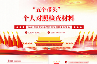 五個(gè)帶頭”個(gè)人對(duì)照檢查材料PPT大氣簡(jiǎn)潔2021年度黨史學(xué)習(xí)教育專題民主生活會(huì)專題黨課1