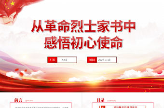 從革命烈士家書中感悟初心使命PPT紅色大氣風2022國企機關事業單位黨日活動黨課課件模板下載