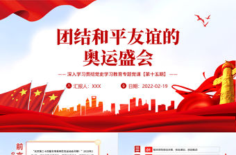 團結和平友誼的奧運盛會PPT紅色精品北京冬奧會專題黨課課件模板