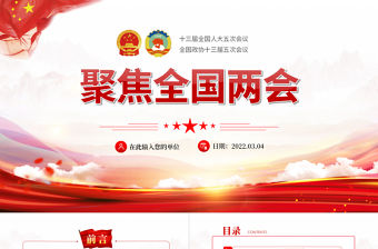 學(xué)習(xí)貫徹2022聚焦全國(guó)兩會(huì)精神解讀PPT紅色黨政風(fēng)