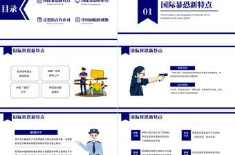 國際反恐形勢新變化及其影響PPT簡約大氣國際反恐安全教育主題班會課件模板