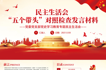 黨史學習教育專題民主生活會“五個帶頭”對照檢查發(fā)言材料PPT精品黨委黨支部黨史學習專題黨課課件模板