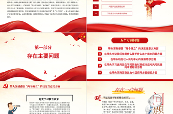 黨史學習教育專題民主生活會“五個帶頭”對照檢查發(fā)言材料PPT精品黨委黨支部黨史學習專題黨課課件模板