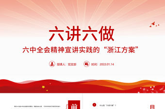 六講六做PPT紅色黨政風六中全會精神宣講實踐的“浙江方案”專題黨課課件