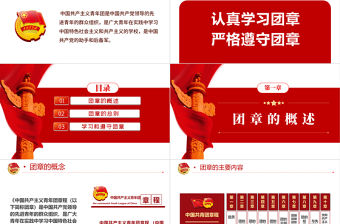 中國共青團團章學習解讀PPT紅色大氣共青團團支部主題黨課課件模板下載