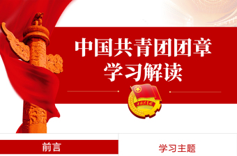 中國共青團團章學(xué)習(xí)解讀PPT紅色大氣共青團團支部主題黨課課件模板下載