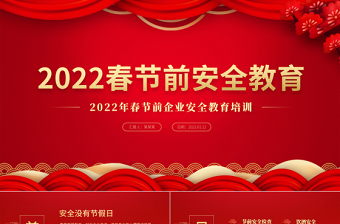 2022春節(jié)前安全教育PPT紅色大氣企業(yè)春節(jié)前安全教育培訓(xùn)課件模板