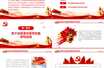 堅(jiān)持自我革命PPT紅色黨政風(fēng)黨支部黨員干部學(xué)習(xí)十個(gè)堅(jiān)持專題黨課課件