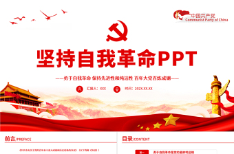 堅(jiān)持自我革命PPT紅色黨政風(fēng)黨支部黨員干部學(xué)習(xí)十個(gè)堅(jiān)持專題黨課課件