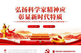 弘揚科學家精神應彰顯新時代特質PPT擔負歷史重任閃耀時代光芒專題黨課課件模板