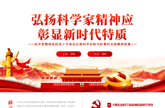 弘揚(yáng)科學(xué)家精神應(yīng)彰顯新時代特質(zhì)PPT擔(dān)負(fù)歷史重任閃耀時代光芒專題黨課課件模板