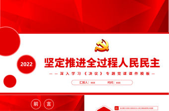 堅定推進全過程人民民主PPT紅色大氣黨員干部深入學習《決議》專題黨課課件模板