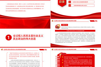 堅定推進全過程人民民主PPT紅色大氣黨員干部深入學習《決議》專題黨課課件模板