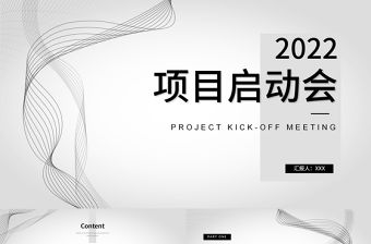 2022項目啟動會PPT簡約商務風公司企業新年啟動會課件模板