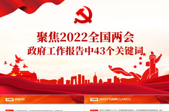 聚焦2022全國兩會PPT紅色精品政府工作報告中43個關鍵詞解讀專題黨課課件模板