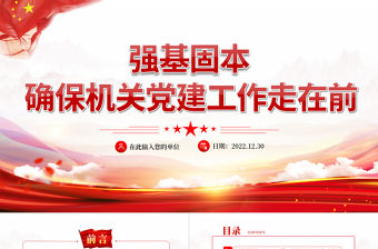 強基固本確保機關黨建工作走在前PPT紅色黨政風黨支部黨員培訓專題課件模板下載