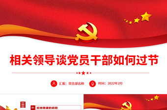 相關(guān)領(lǐng)導(dǎo)談黨員干部如何過(guò)年P(guān)PT紅色大氣風(fēng)黨員干部反腐倡廉專題黨課課件模板