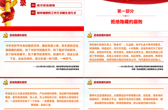 相關(guān)領(lǐng)導(dǎo)談黨員干部如何過(guò)年P(guān)PT紅色大氣風(fēng)黨員干部反腐倡廉專題黨課課件模板