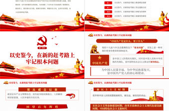 以史鑒今在新的趕考路上堅(jiān)定前行PPT紅色黨政風(fēng)黨員干部聚焦十九屆六中全會(huì)專題黨課學(xué)習(xí)課件模板