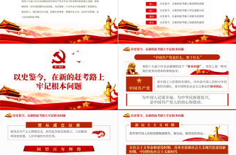 以史鑒今在新的趕考路上堅定前行PPT紅色黨政風黨員干部聚焦十九屆六中全會專題黨課學習課件模板