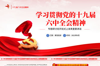 學習貫徹黨的十九屆六中全會精神專題研討班開班式上發表重要講話專題黨課課件PPT