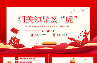 相關(guān)領(lǐng)導談“虎”PPT紅色大氣風黨政學習教育專題黨課課件模板