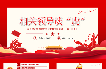 相關(guān)領(lǐng)導(dǎo)談“虎”PPT紅色大氣風(fēng)黨政學(xué)習(xí)教育專題黨課課件模板