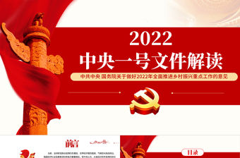 2022年中央一號文件PPT紅色大氣關于做好2022年全面推進鄉村振興重點工作的意見黨課課件