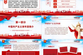 百年光輝歷程中國共青團團史PPT紅色精品慶祝共青團團史100周年專題黨課課件模板