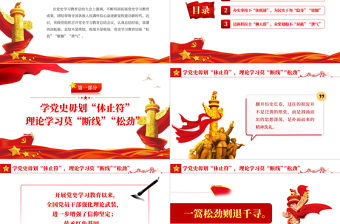 黨史學習教育切莫松勁歇腳泄氣PPT紅色大氣風黨員干部黨史學習專題教育黨課課件模板