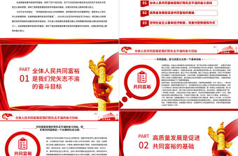 在高質量發展中促進共同富裕PPT紅色精品扎實推進全體人民共同富裕專題黨課課件