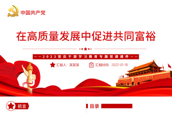 在高質量發(fā)展中促進共同富裕PPT紅色精品扎實推進全體人民共同富裕專題黨課課件