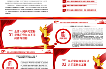 在高質量發(fā)展中促進共同富裕PPT紅色精品扎實推進全體人民共同富裕專題黨課課件