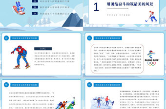 冬奧志愿者團(tuán)結(jié)奮斗書寫青春論文PPT清新簡約風(fēng)2022年北京冬奧會專題黨課課件模板