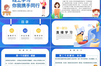 2022疫情線上家長會PPT卡通風格中小學生疫情期間線上專題家長會課件模板