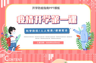 2022疫情開學第一課PPT手繪卡通風新學期新氣象開學第一課主題班會課件模板
