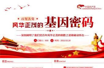 百年大黨風(fēng)華正茂的基因密碼PPT紅色黨政風(fēng)黨員干部黨史學(xué)習(xí)專題教育黨課課件模板