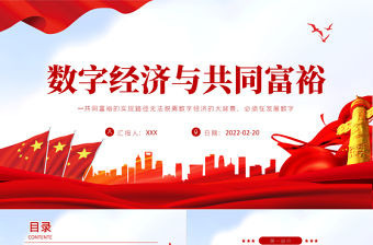 數字經濟與共同富裕PPT紅色黨政風實現共同富裕專題黨課課件模板