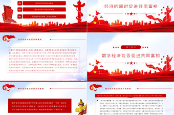 數字經濟與共同富裕PPT紅色黨政風實現共同富裕專題黨課課件模板