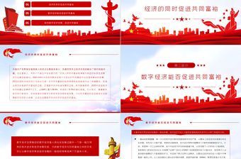 數字經濟與共同富裕PPT紅色黨政風實現(xiàn)共同富裕專題黨課課件模板