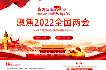 一起向未來聚焦全國兩會PPT紅色簡約風學習貫徹2022全國兩會精神解讀專題課件模板