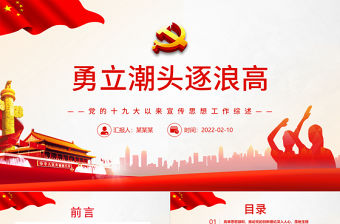 勇立潮頭逐浪高PPT紅色大氣黨的十九大以來宣傳思想工作綜述專題黨課課件