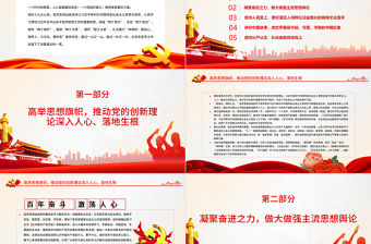 勇立潮頭逐浪高PPT紅色大氣黨的十九大以來宣傳思想工作綜述專題黨課課件