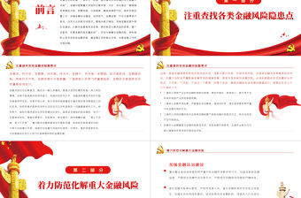 正確認(rèn)識和把握防范化解重大金融風(fēng)險PPT紅色簡約風(fēng)深入學(xué)習(xí)中央經(jīng)濟(jì)工作會議重要精神黨課課件模板