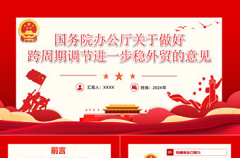 關于做好跨周期調節進一步穩外貿的意見PPT紅色黨建風關于促進外貿平穩發展專題黨課課件