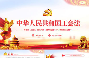 中華人民共和國工會法PPT紅色大氣重點解讀新修改《工會法》專題黨課課件模板